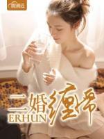 二婚纏綿