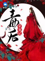 毒后榮寵記