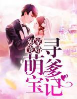 獨家寵婚：萌寶尋爹記