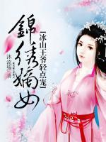 錦繡嫡女：冰山王爺輕點(diǎn)寵