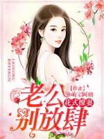 花式撩妻：老公，別放肆