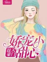 誤入豪門嬌寵小甜心