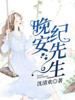 晚安，紀(jì)先生