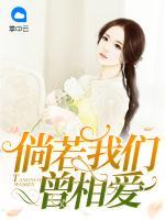 倘若我們曾相愛