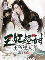 王妃超甜，王爺逆天寵