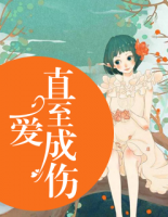愛，直至成傷