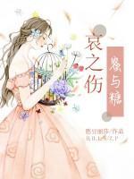 哀之傷，蜜與糖