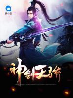 神劍天驕