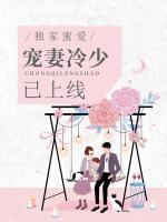 獨(dú)家密愛:寵妻冷少已上線