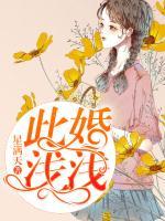 此婚淺淺