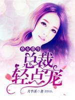 棄女重生：總裁輕點(diǎn)寵