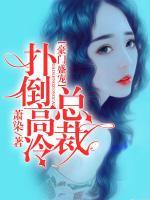 豪門盛寵：撲倒高冷總裁