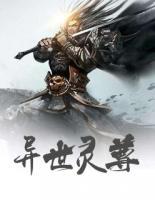 異世靈尊
