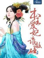本王愛妃誰敢碰