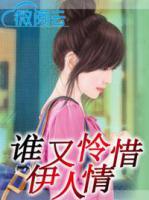 誰又憐惜伊人情
