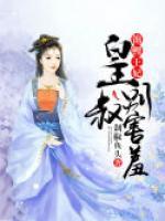 錦鯉王妃：皇叔，別害羞