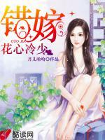 錯(cuò)嫁花心冷少