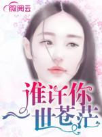 誰許你一世蒼茫