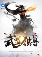 武道獨尊