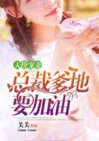 天價寵妻：總裁爹地要加油