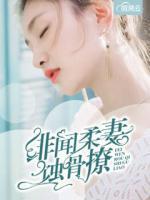 緋聞柔妻蝕骨撩