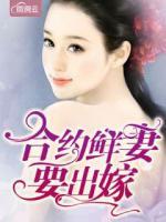 合約鮮妻要出嫁