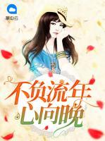 不負(fù)流年心向晚