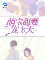 萌寶甜妻寵上天