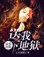 最愛的你，送我下地獄