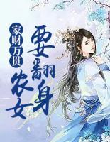 家財萬貫：農(nóng)女要翻身