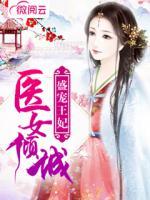 醫(yī)女傾城：盛寵王妃