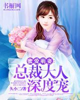 蜜愛(ài)萌妻：總裁大人深度寵