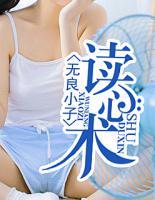 無良小子讀心術(shù)