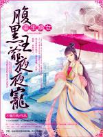 重生嫡女：腹黑王爺夜夜寵