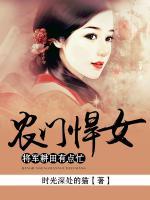 農(nóng)門(mén)悍女：將軍耕田有點(diǎn)忙