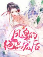 鳳皇的絕品寵后