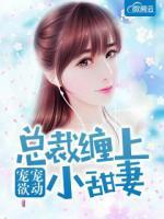 寵寵欲動，總裁纏上小甜妻