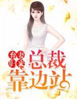 棄妻歸來，總裁靠邊站