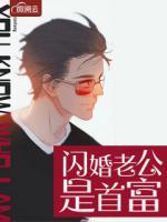 閃婚老公是首富