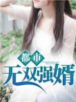 都市無雙強婿