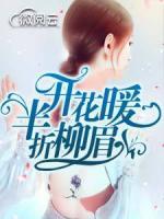 半開花暖折柳眉