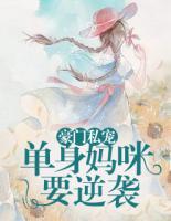 豪門私寵：單身媽咪要逆襲