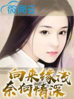 向來(lái)緣淺奈何情深