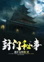 封門秘事