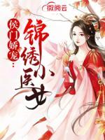 侯門嬌寵：錦繡小醫(yī)女