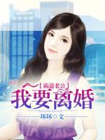 霸道老公：我要離婚