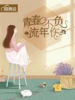 青春不負(fù)流年傷
