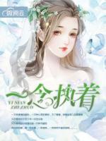 一念執(zhí)著