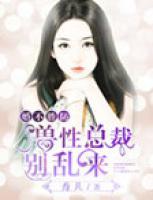 婚不勝防：獸性總裁別亂來
