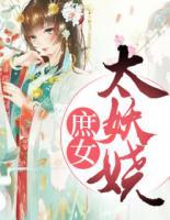 庶女太妖嬈